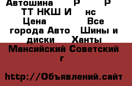 Автошина 10.00Р20 (280Р508) ТТ НКШ И-281нс16 › Цена ­ 10 600 - Все города Авто » Шины и диски   . Ханты-Мансийский,Советский г.